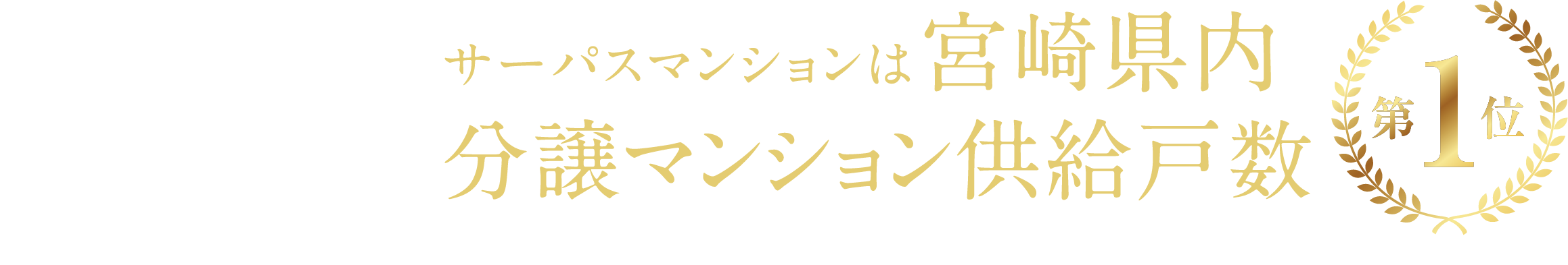 サーパスマンションは宮崎県内 分譲マンション供給戸数 第1位