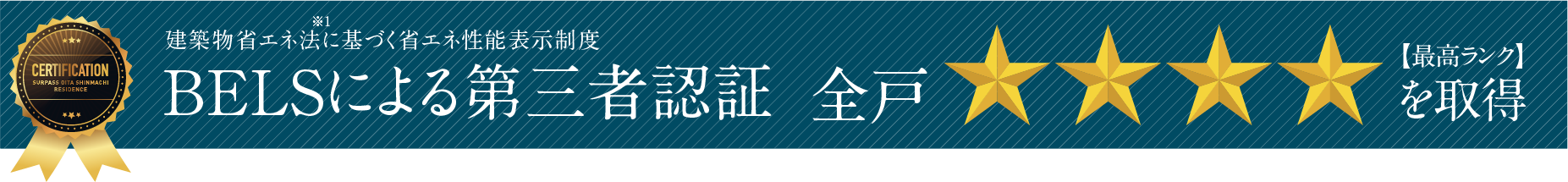 建築物省エネ法に基づく省エネ性能表示制度 BELSによる第三者認証