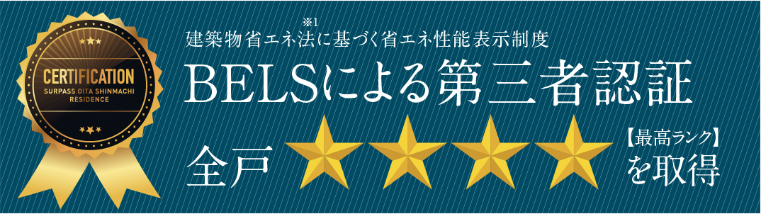 建築物省エネ法に基づく省エネ性能表示制度 BELSによる第三者認証