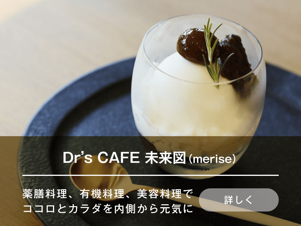 Dr’s CAFE 未来図