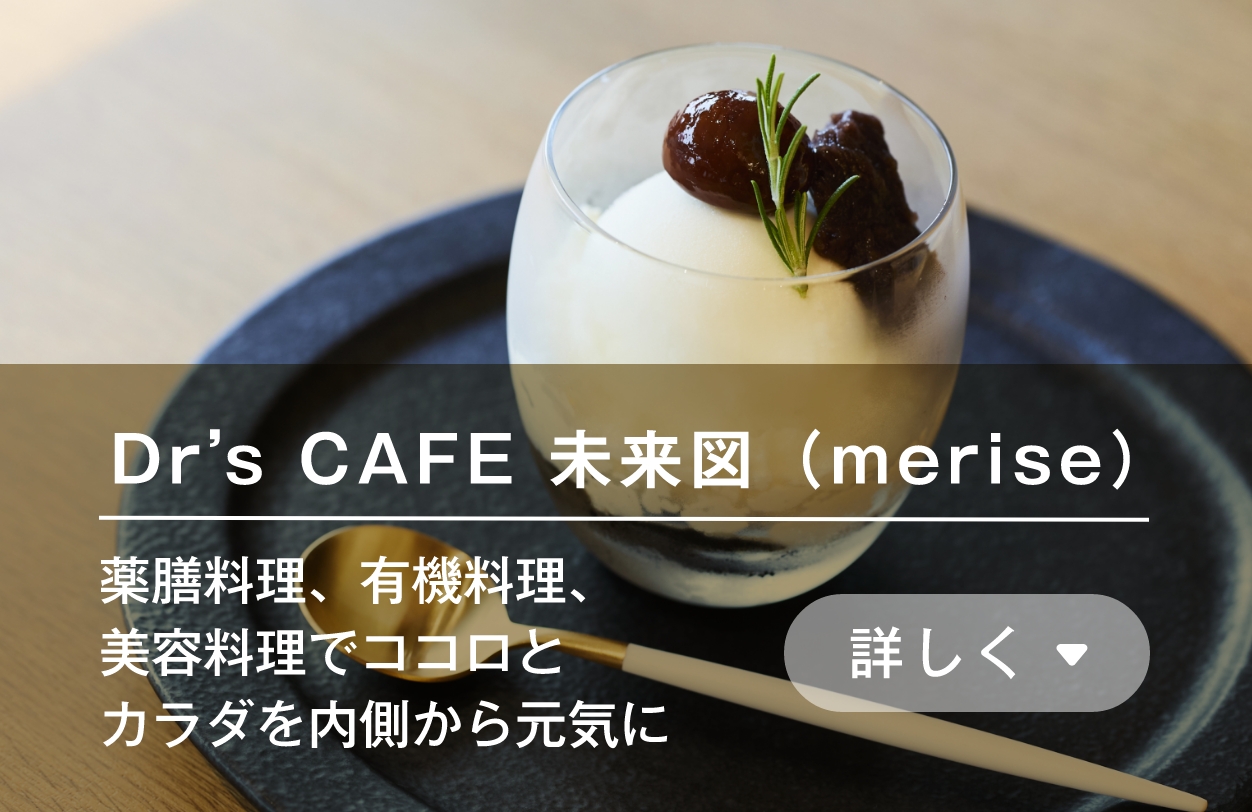 Dr’s CAFE 未来図