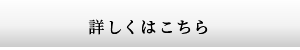 詳しくはこちら