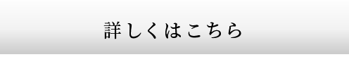 詳しくはこちら