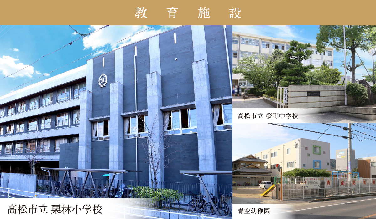栗林小学校・桜町中学校区