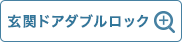 玄関ドアダブルロック