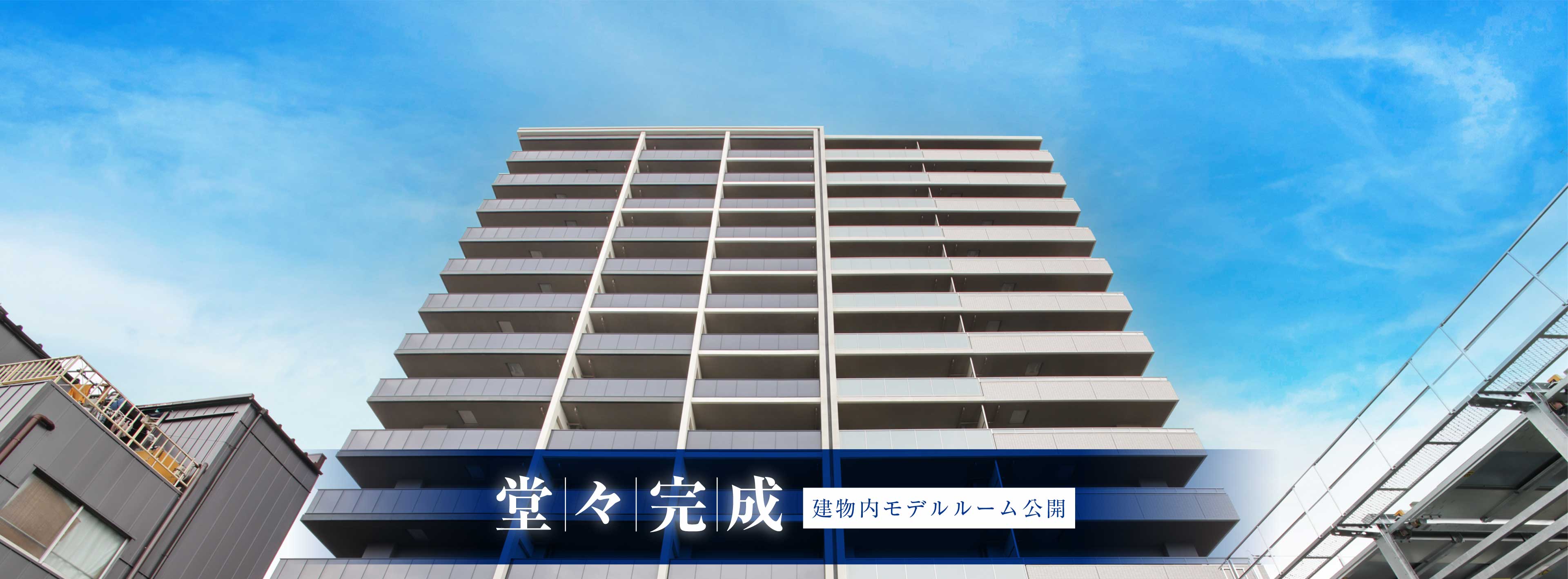 堂々完成