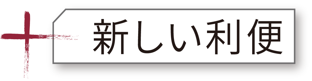 新しい利便