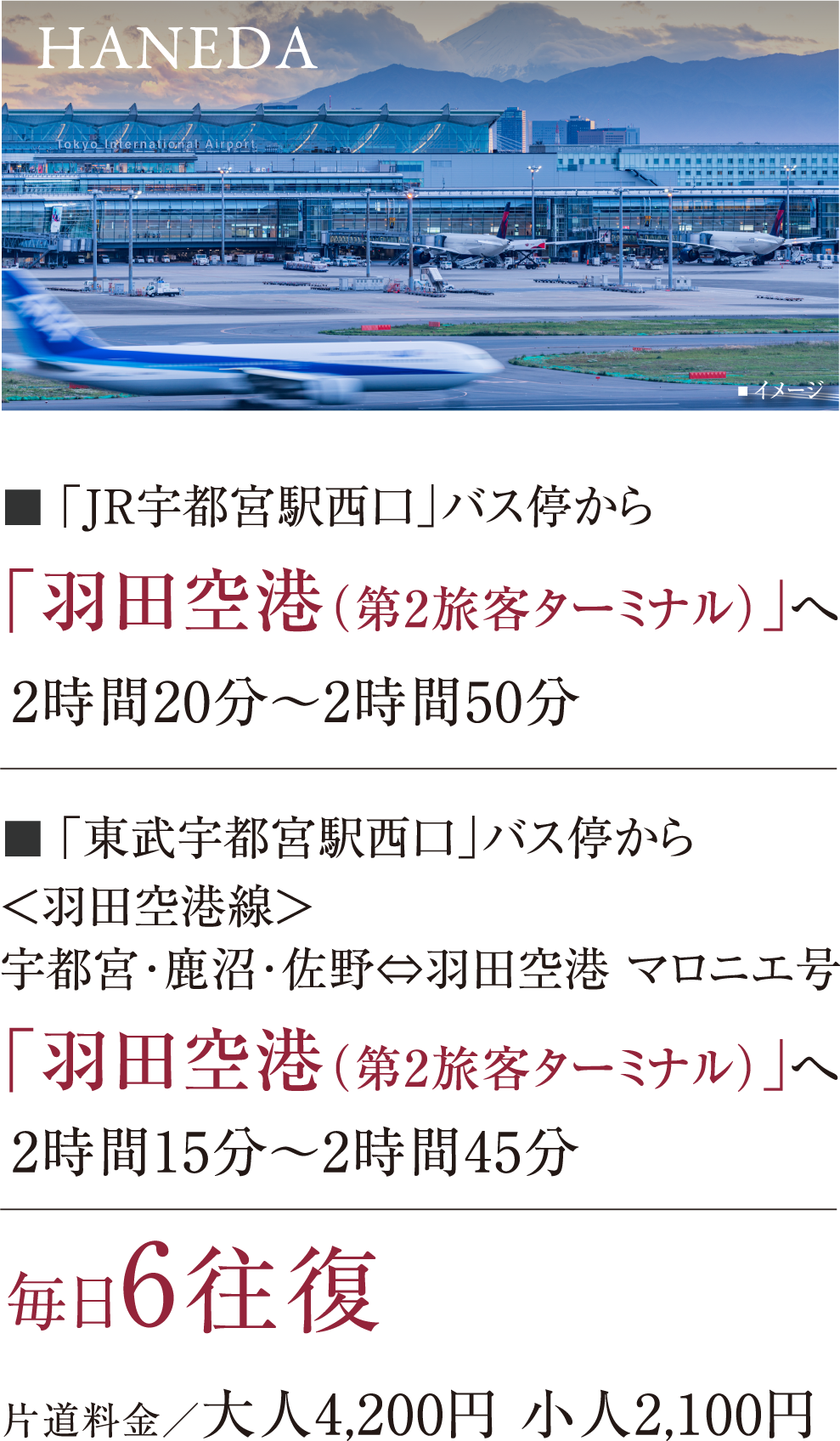 ◼︎ 「JR宇都宮駅西口」バス停から「羽田空港（第2旅客ターミナル）」へ