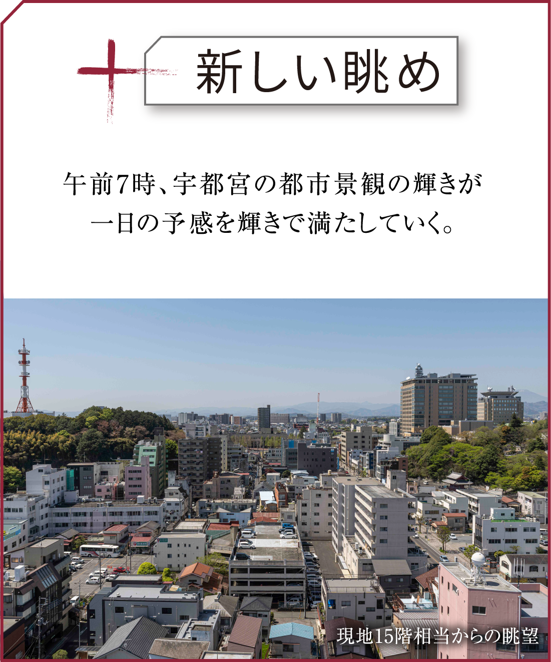 午前7時、宇都宮の都市景観の輝きが一日の予感を輝きで満たしていく。