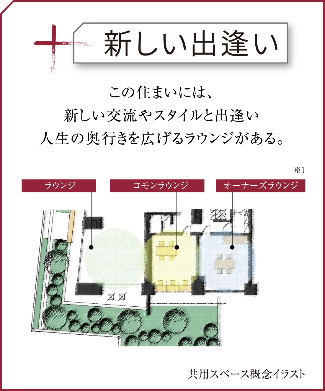 この住まいには、新しい交流やスタイルと出逢い人生の奥行きを広げるラウンジがある。