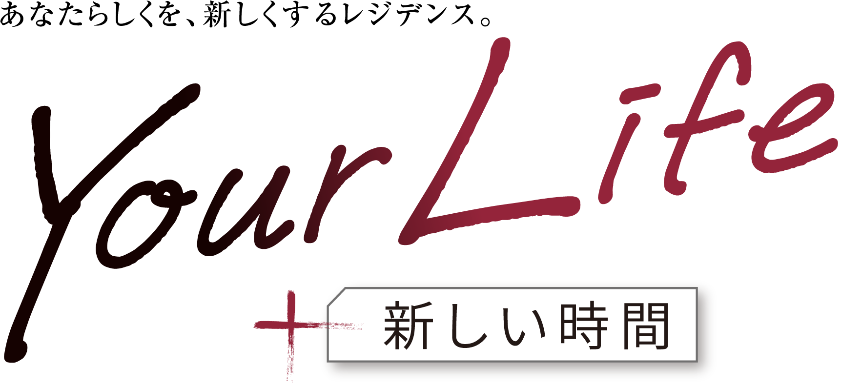 あなたらしくを、新しくするレジデンス。