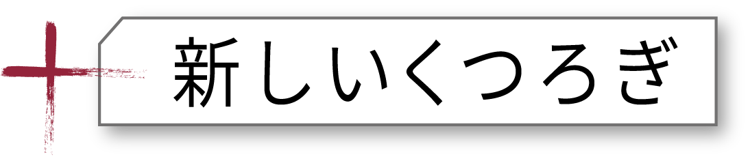 新しいくつろぎ