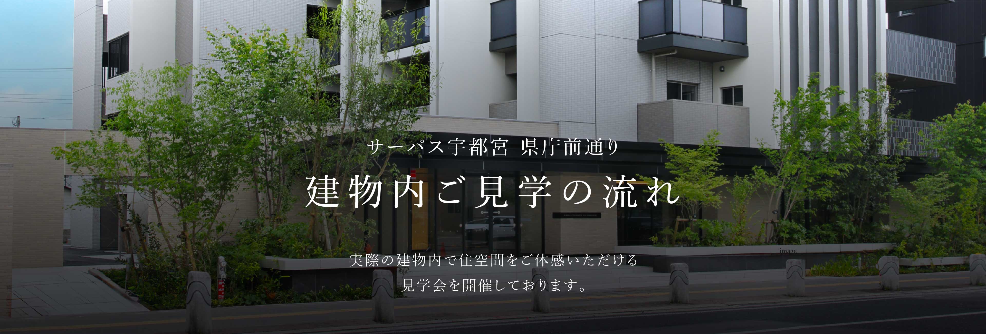 建物内ご見学の流れ