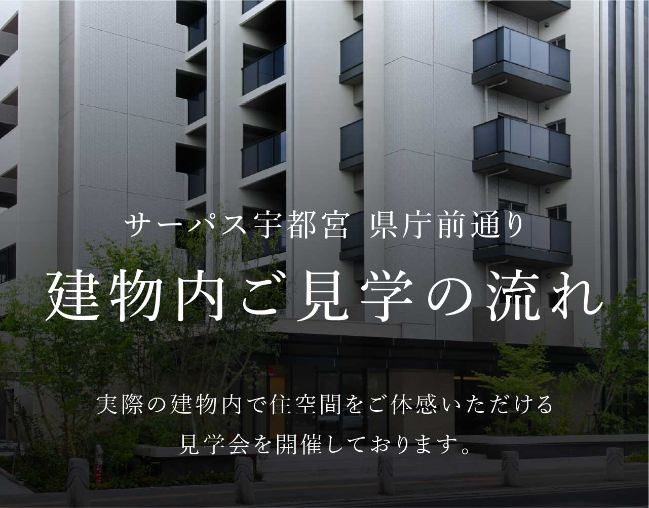 建物内ご見学の流れ