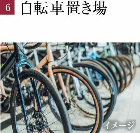 自転車置き場