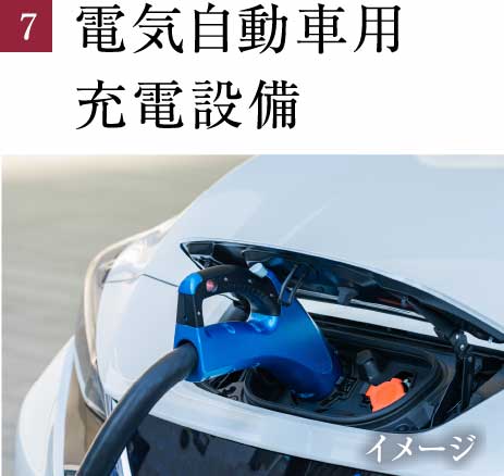 電気自動車用充電設備