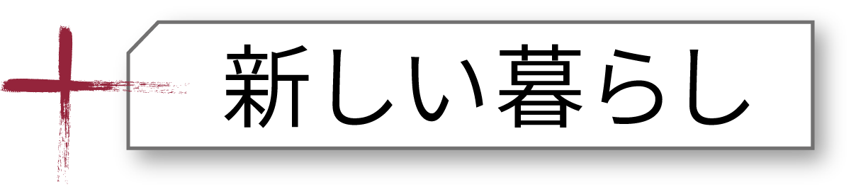 新しい暮らし