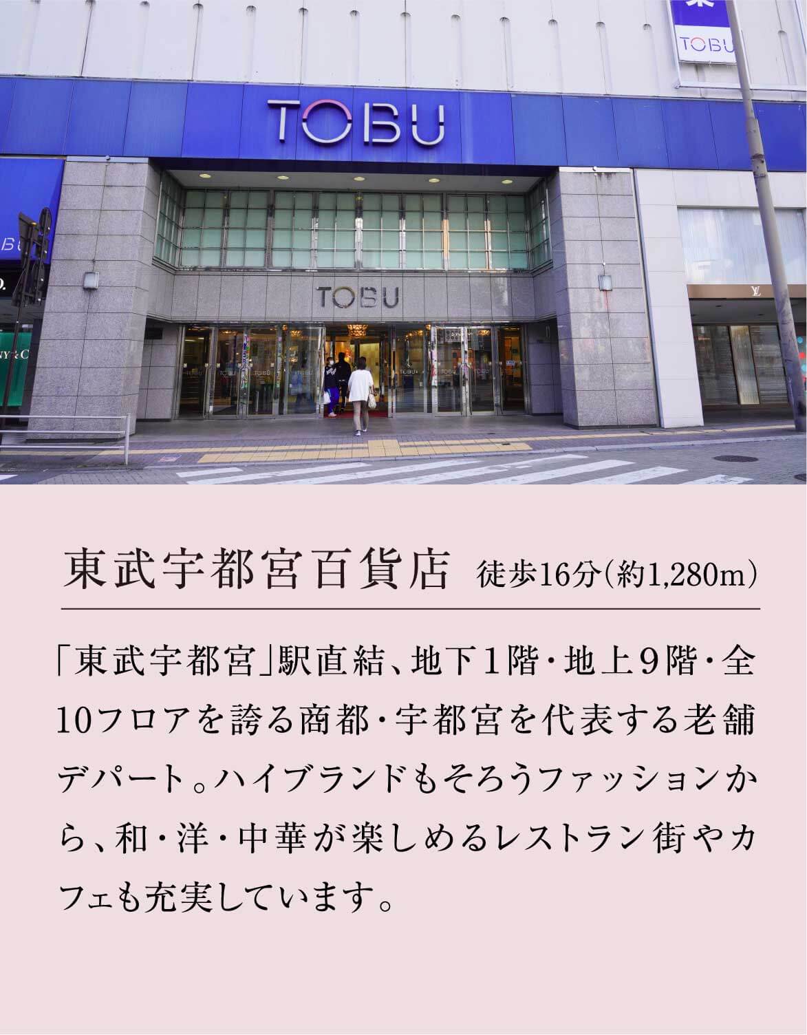 東武宇都宮百貨店 徒歩16分（約1,280m）