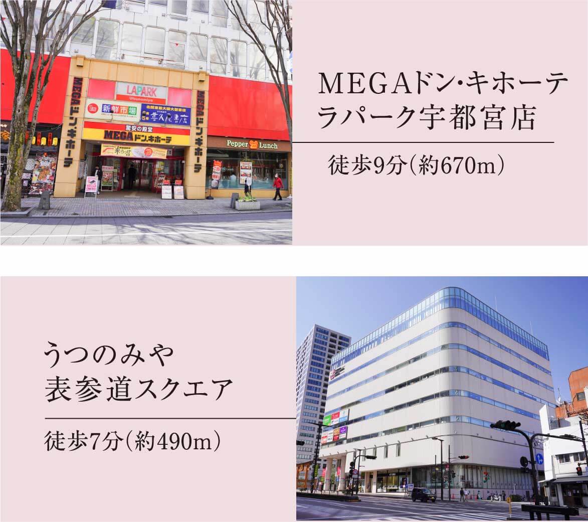 MEGAドン・キホーテ ラパーク宇都宮店、うつのみや表参道スクエア