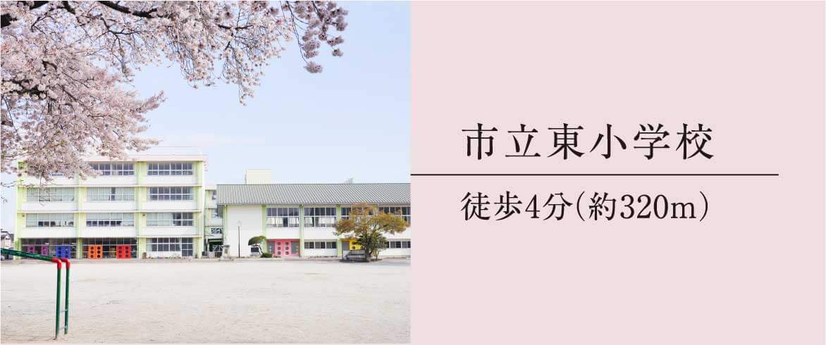 市立東小学校