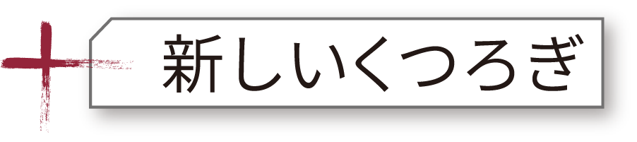 新しいくつろぎ