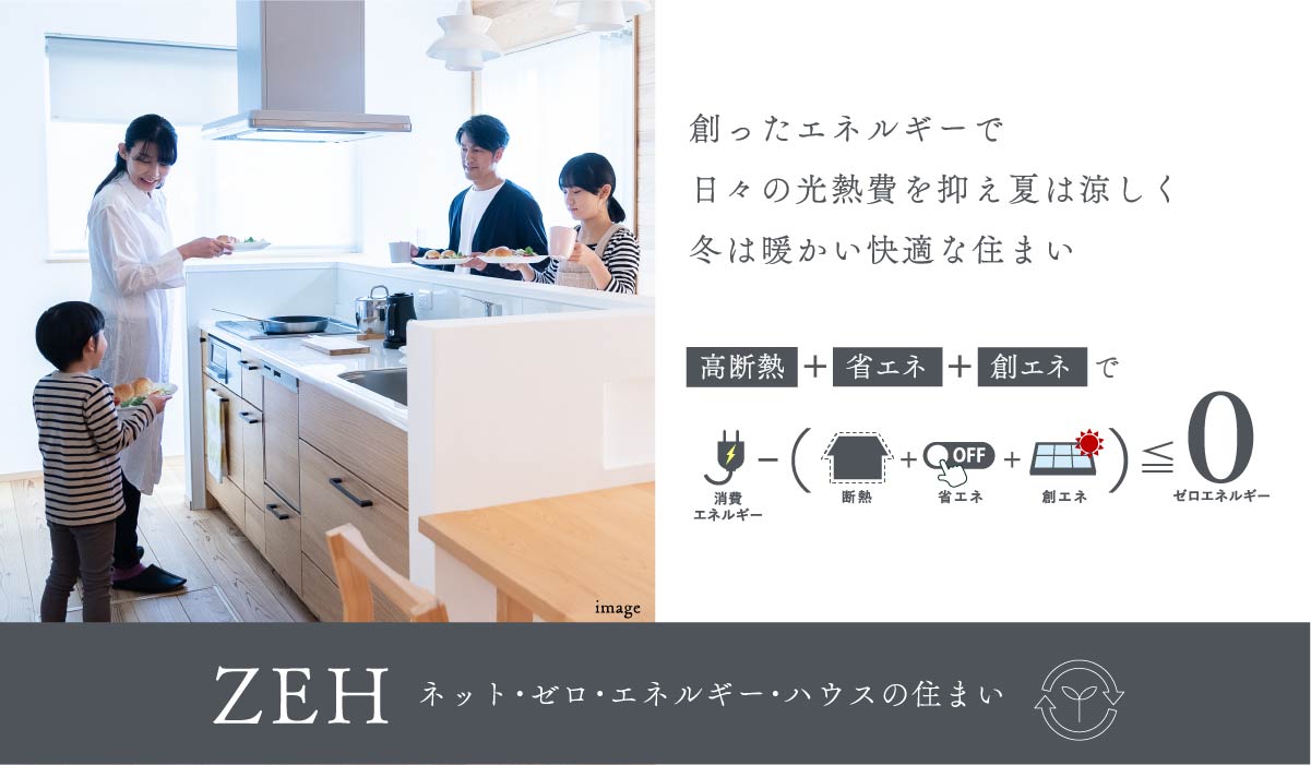 ZEHネット・ゼロ・エネルギー・ハウスの住まい