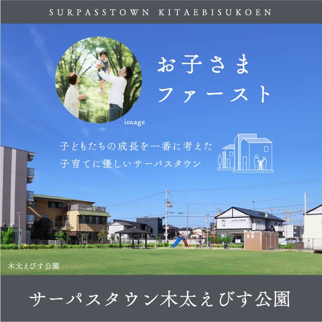 お子さまファースト