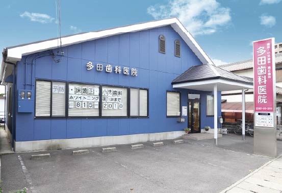 多田歯科医院