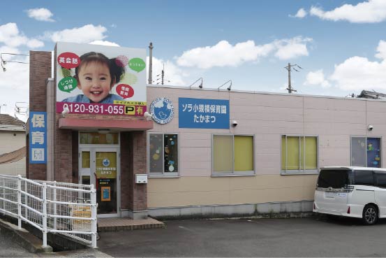 ソラ小規模保育園たかまつ