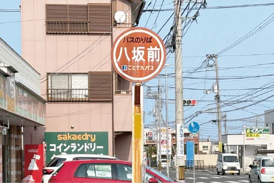 ことでんバス「八坂前」バス停
