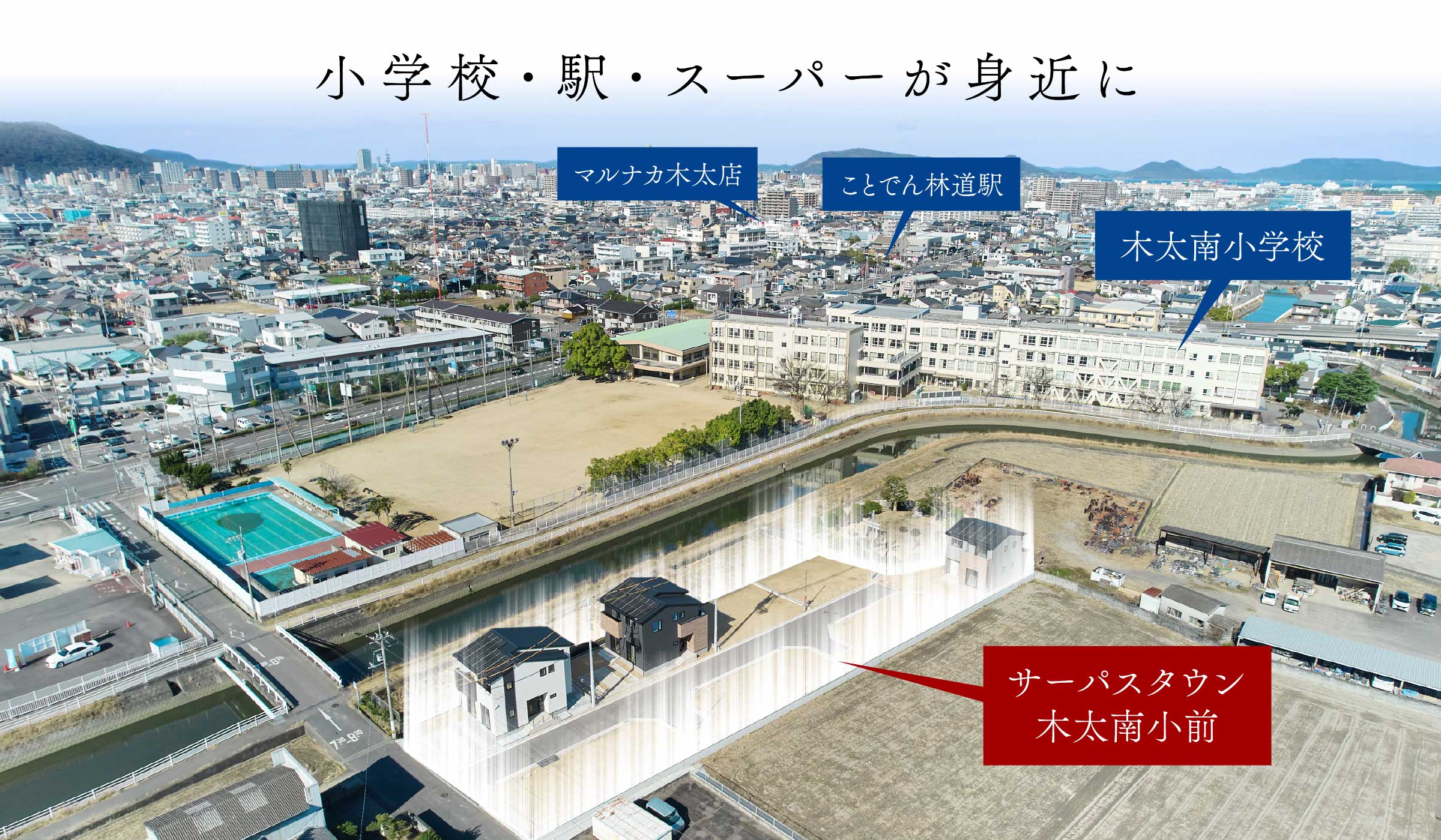 小学校・駅・スーパーが身近に