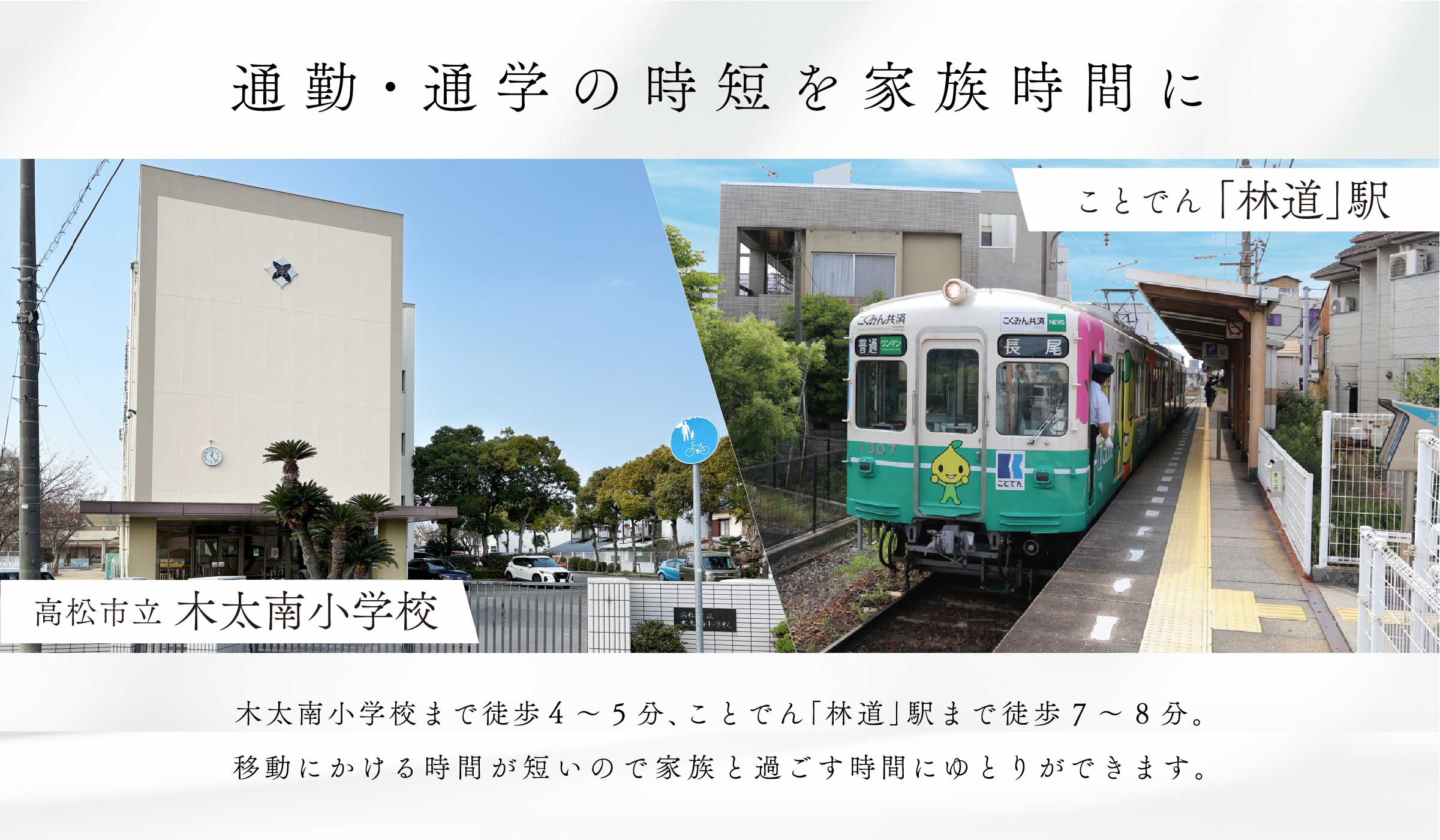 通勤・通学の時間を家族時間に