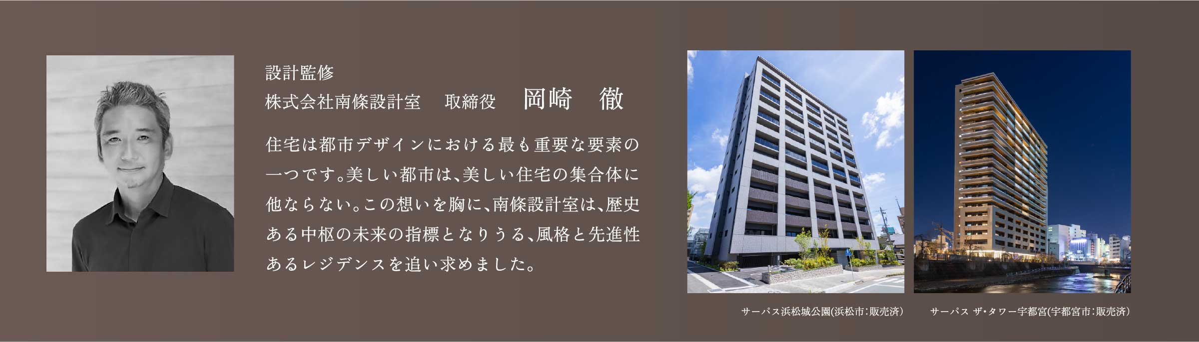設計監修 株式会社南條設計室 取締役 岡崎 徹