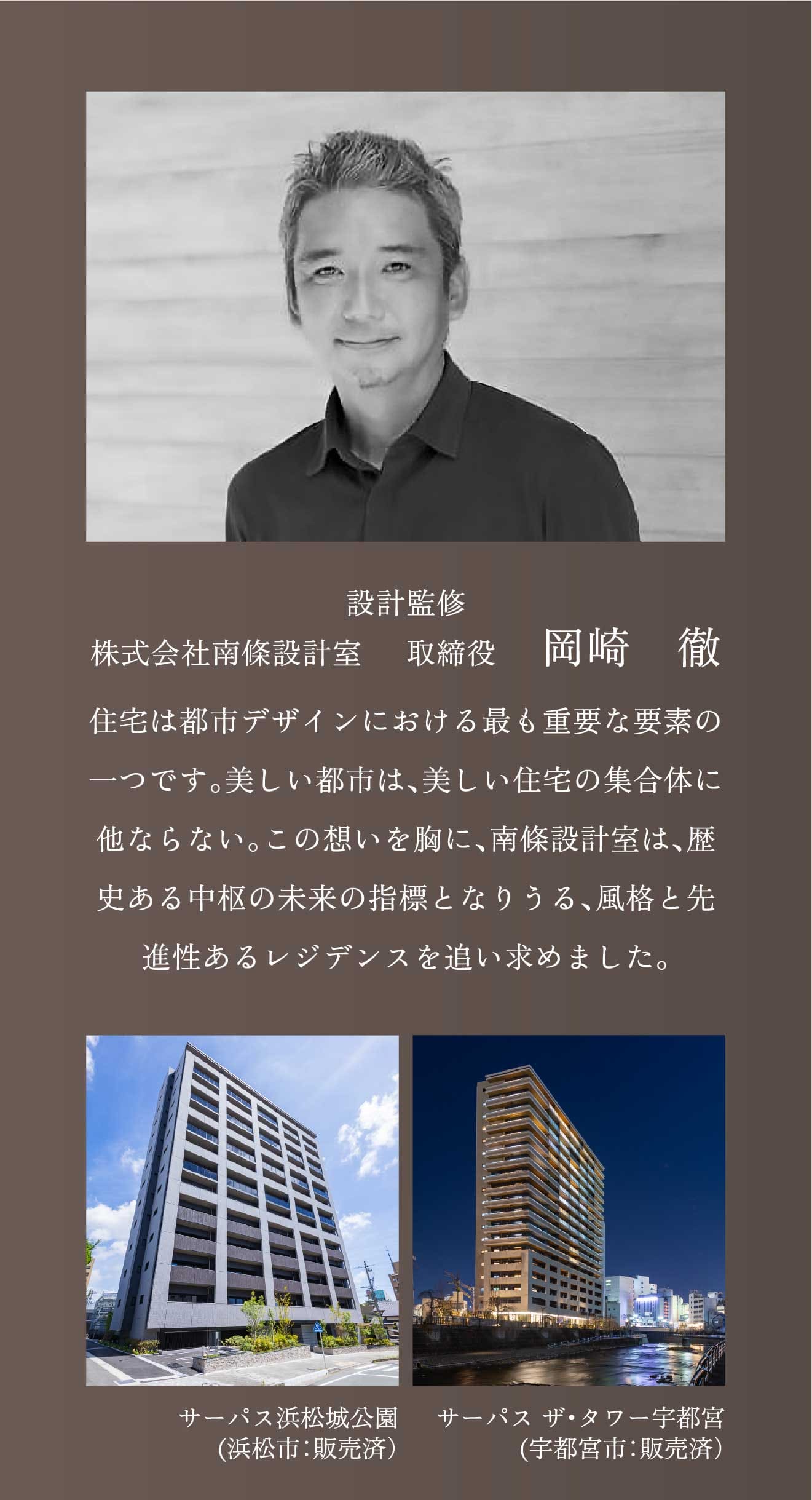 設計監修 株式会社南條設計室 取締役 岡崎 徹