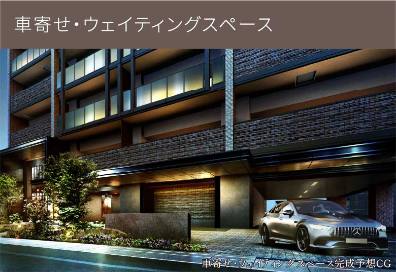 車寄せ・ウェイティングスペース