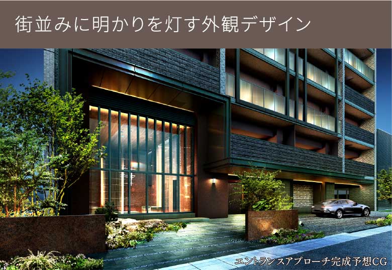 街並みに明かりを灯す外観デザイン