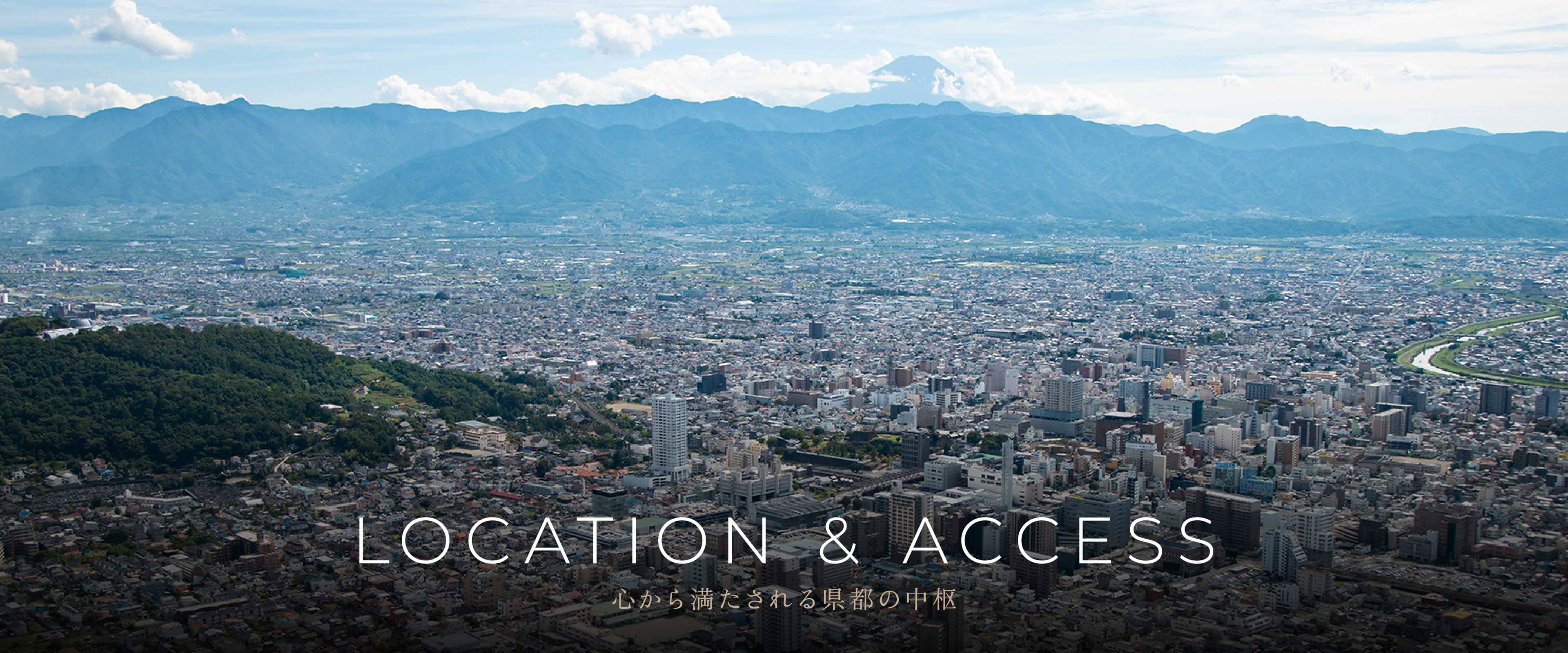 LOCATION & ACCESS 心から満たされる県都の中枢