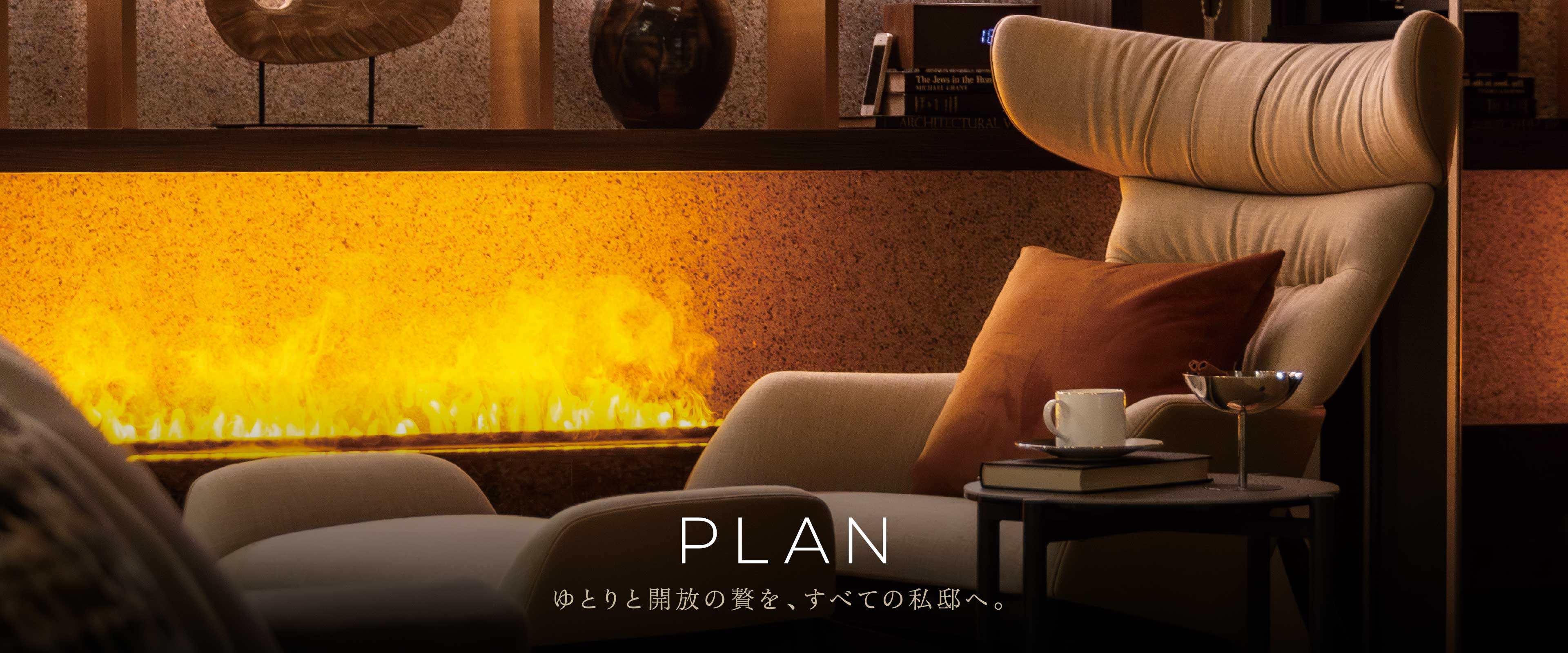 PLAN ゆとりと開放の贅を、すべての私邸へ。 
