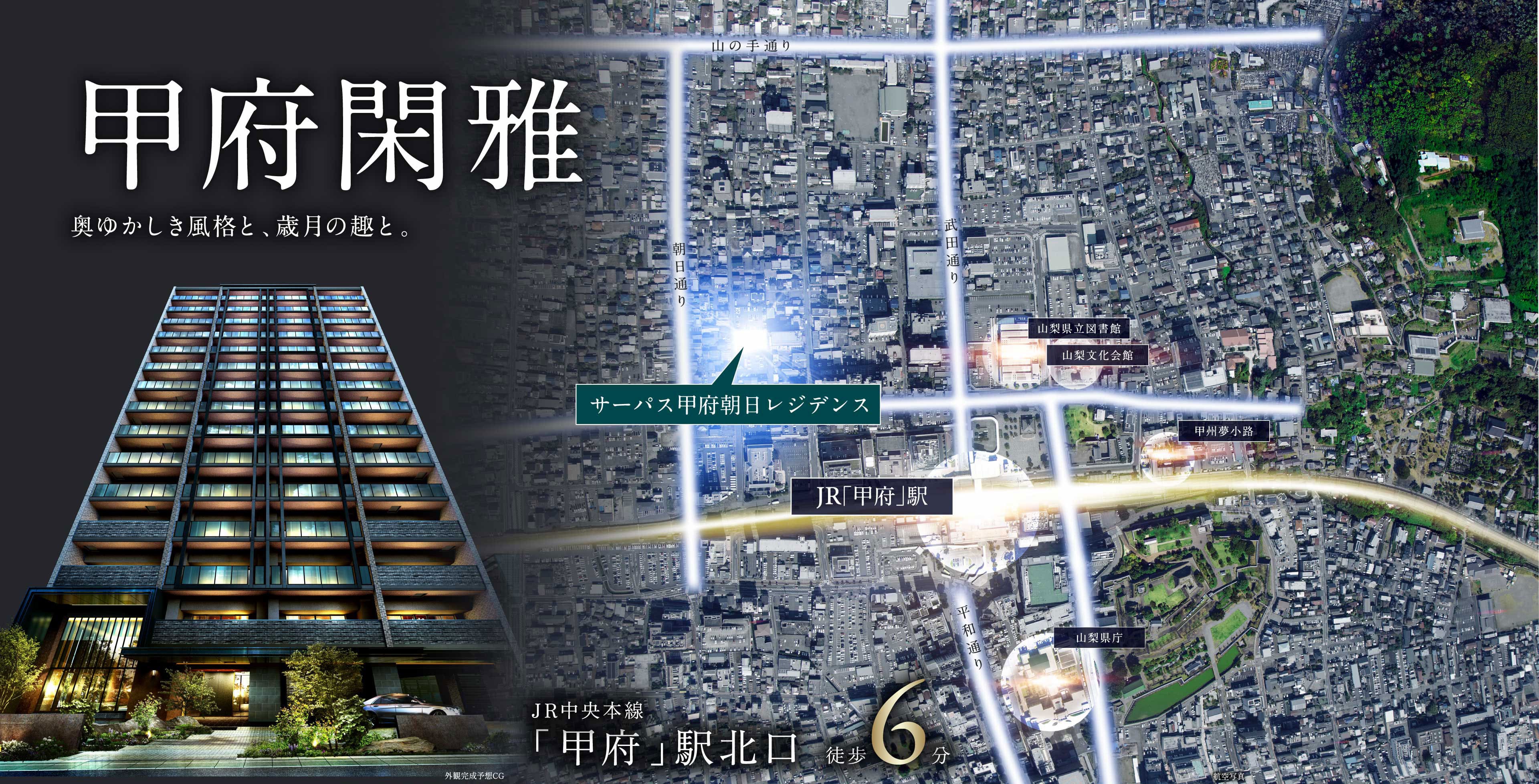 甲府閑雅　奥ゆかしき風格と、歳月の趣と。
