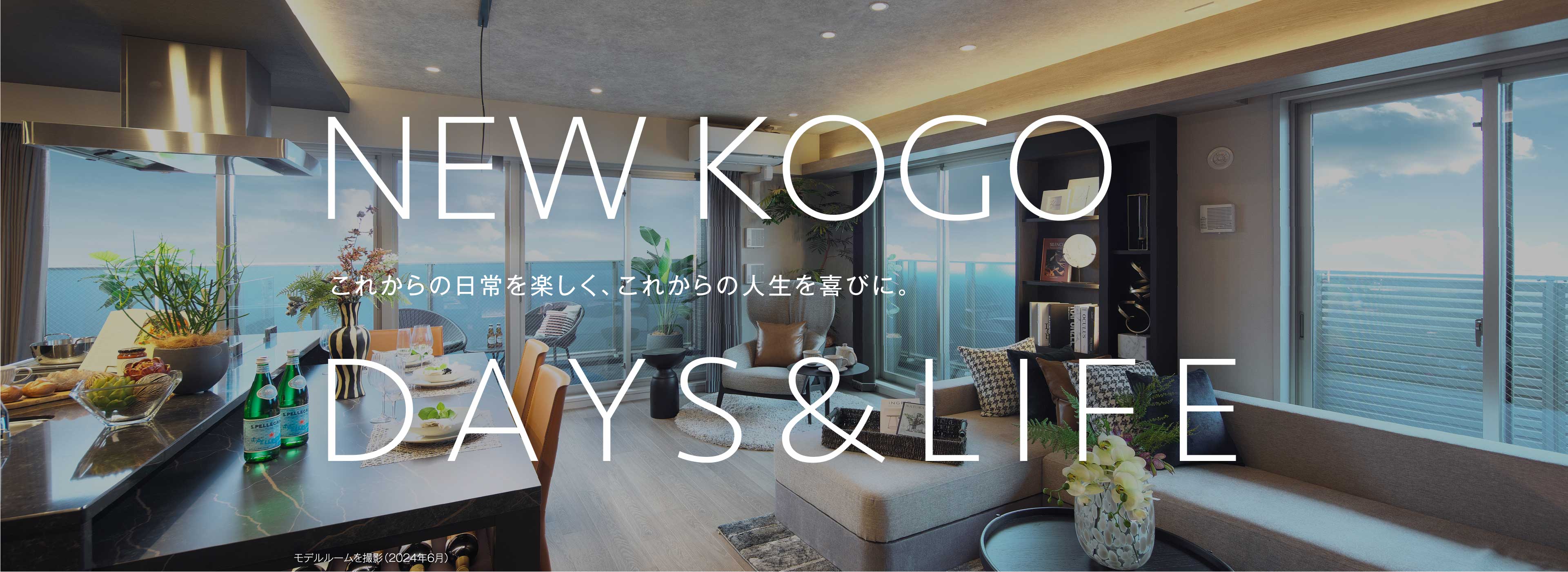 NEW KOGO D A Y S & L I F E これからの日常を楽しく、これからの人生を喜びに。