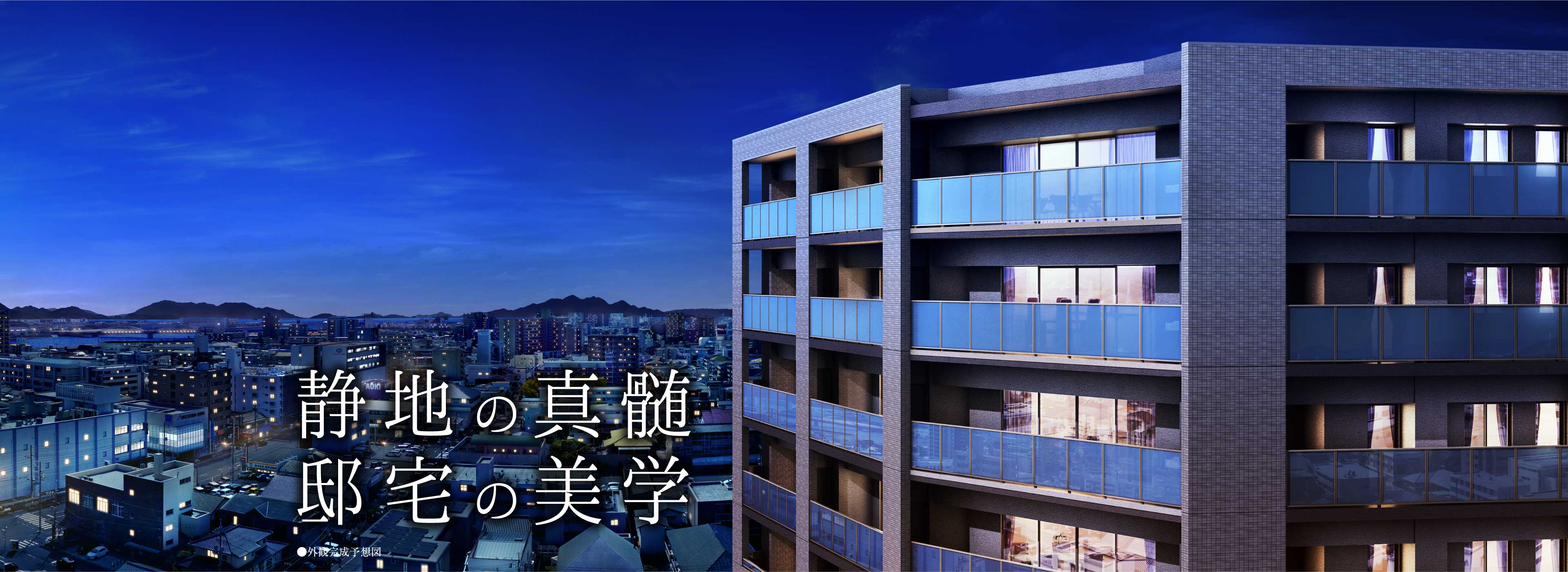 静地の真髄・邸宅の美学