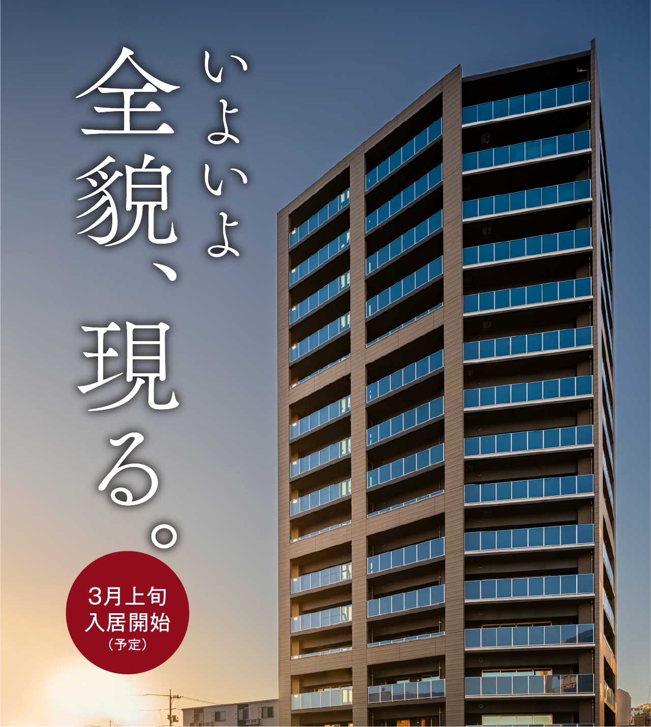 いよいよ全貌、現る。3月上旬入居開始（予定）
