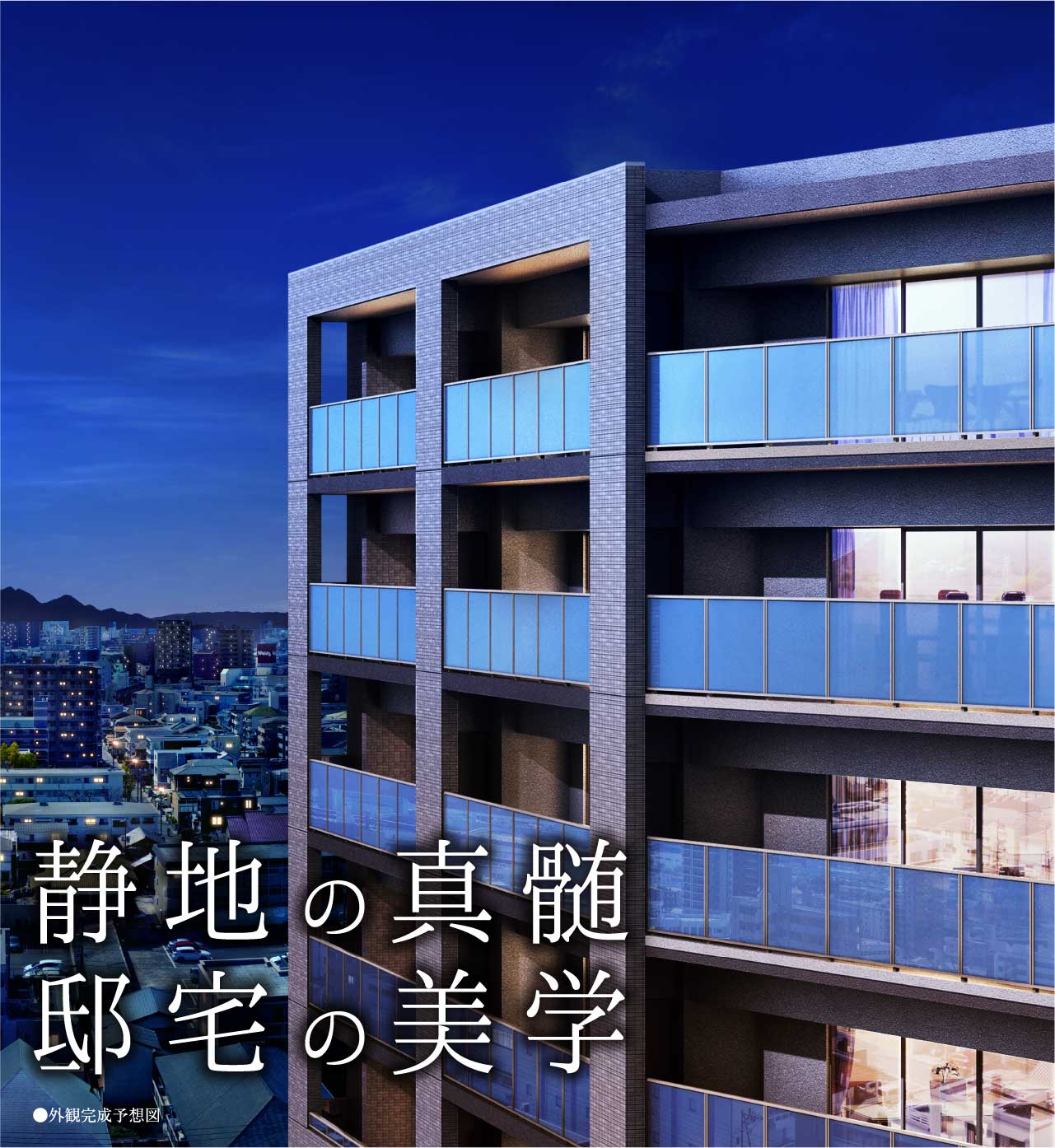 静地の真髄・邸宅の美学