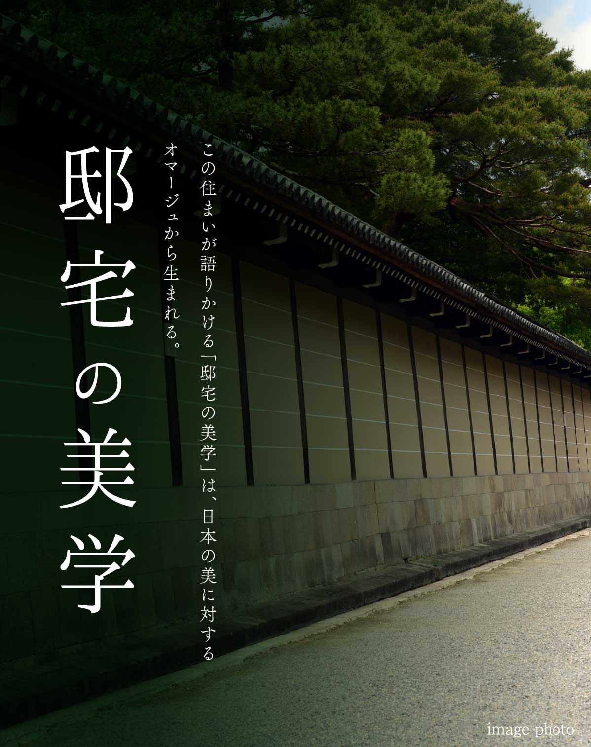 邸宅の美学