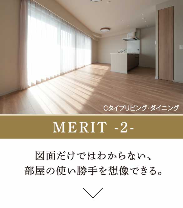 MERIT -2-　図面だけではわからない、部屋の使い勝手を想像できる。