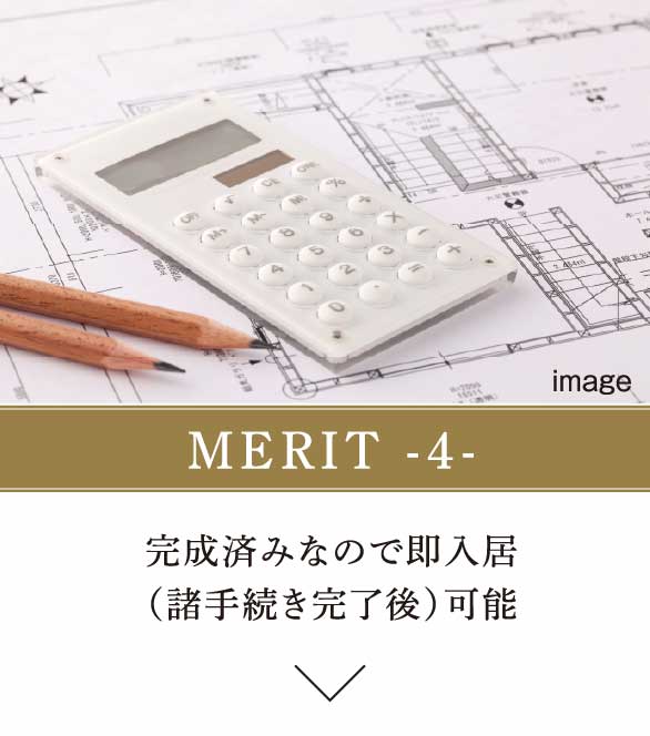 MERIT -4-　完成済みなので即入居（諸手続き完了後）可能
