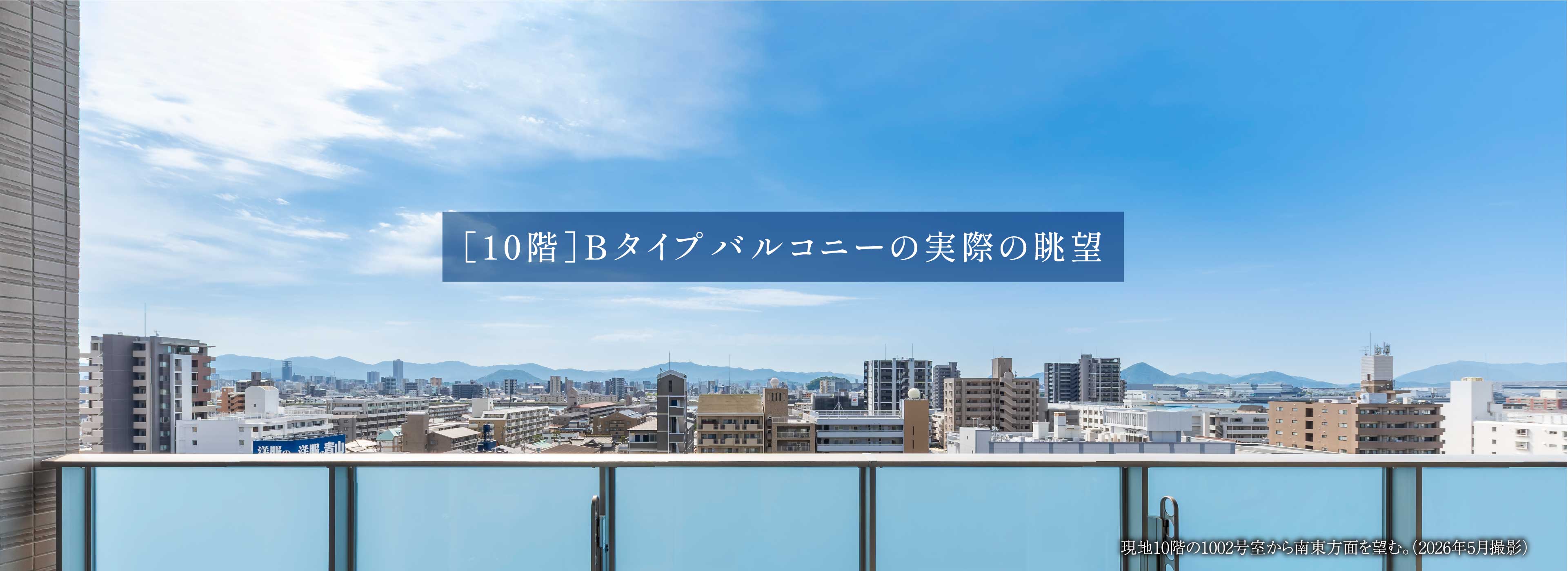 ［10階］Bタイプバルコニーの実際の眺望
