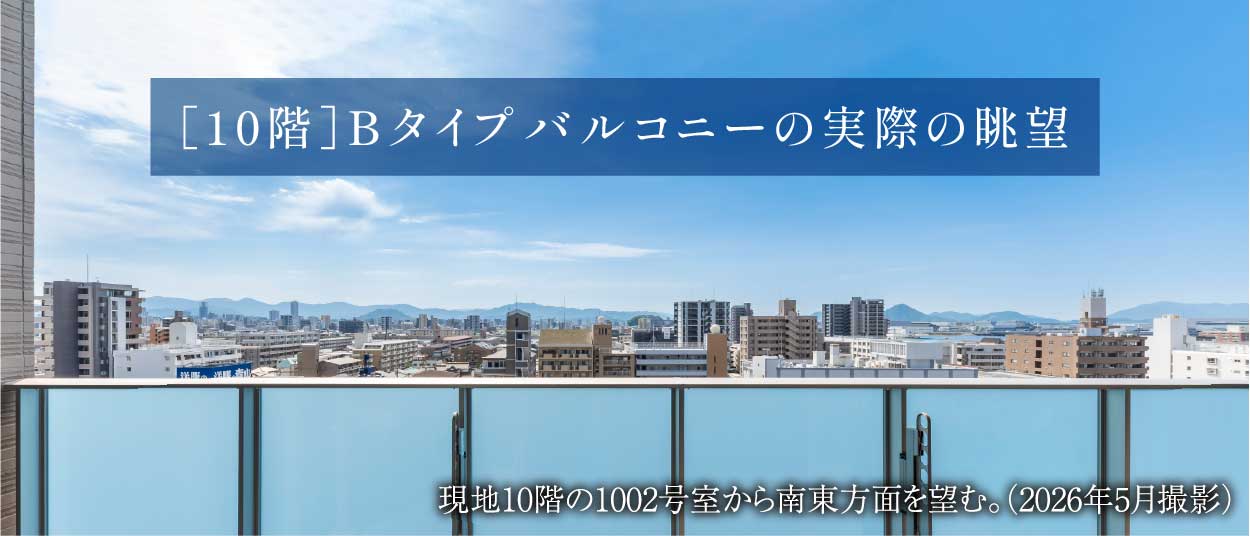 ［10階］Bタイプバルコニーの実際の眺望