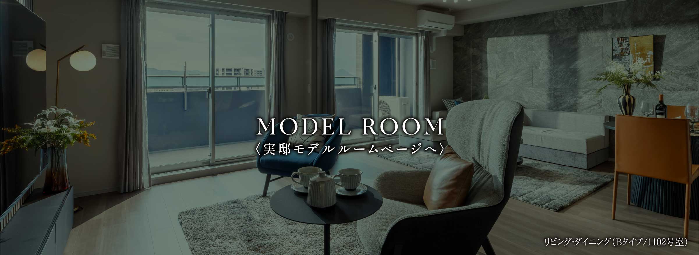 MODEL ROOM 〈実邸モデルルームページへ〉