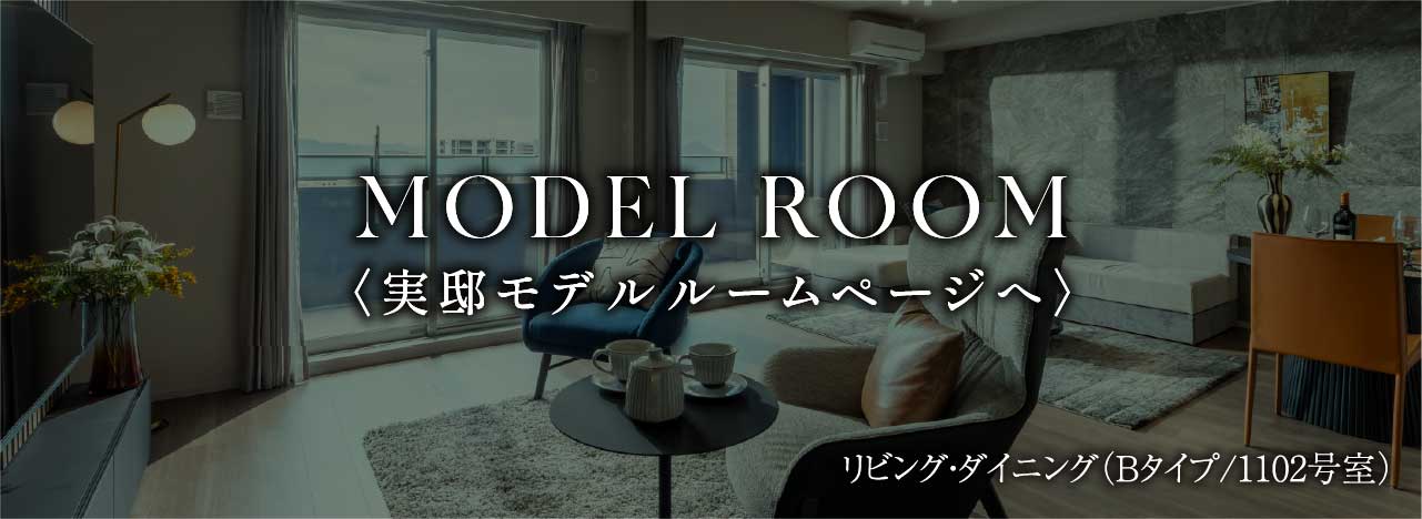 MODEL ROOM 〈実邸モデルルームページへ〉